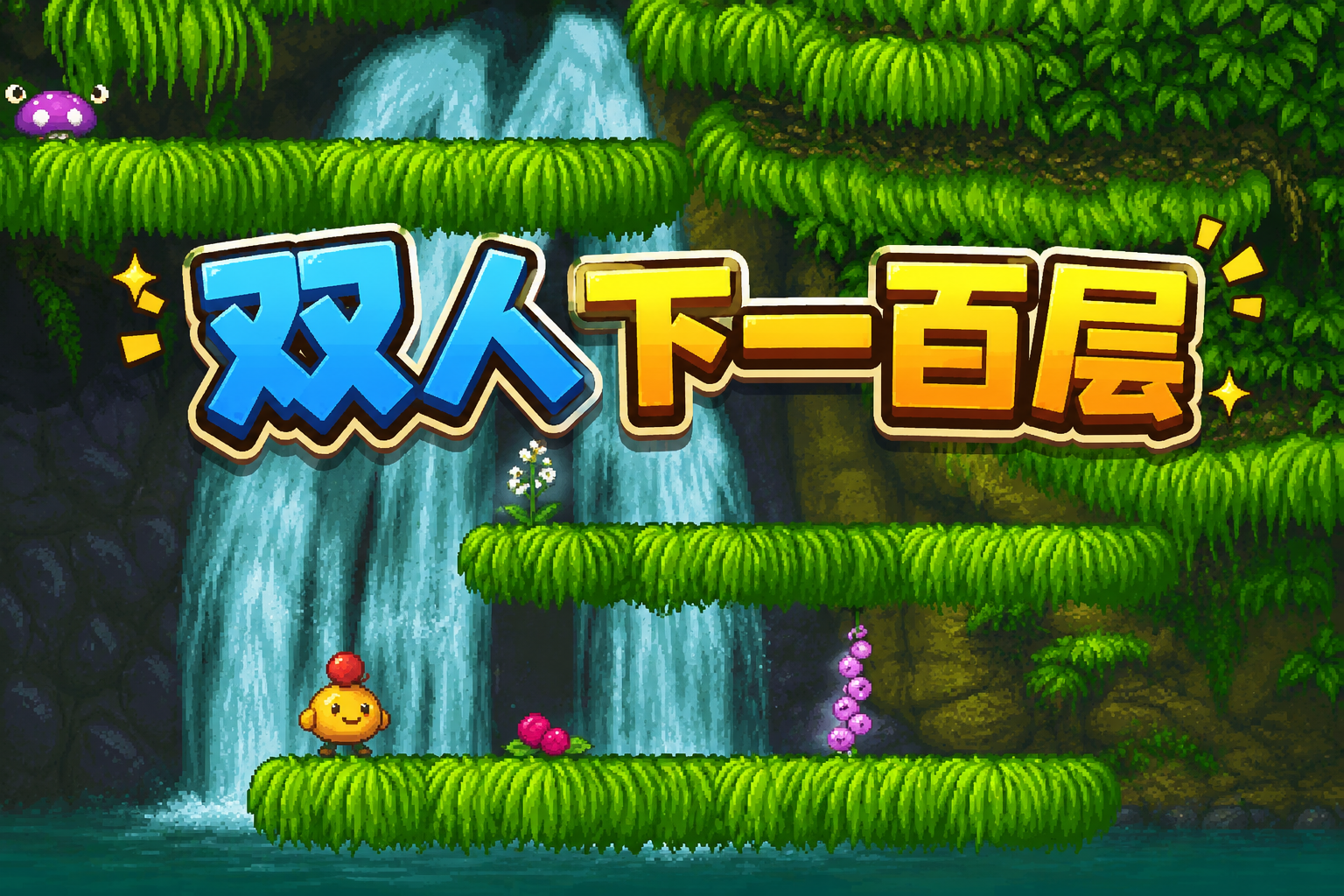 双人下一百层瀑布关卡画面